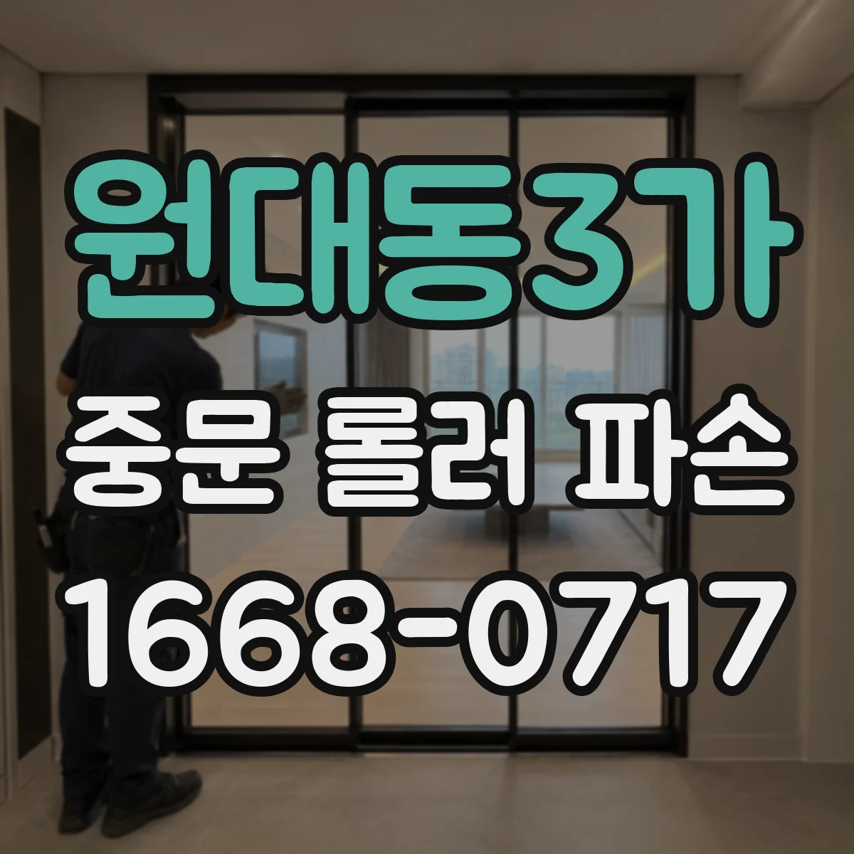 원대동3가 중문 롤러 파손