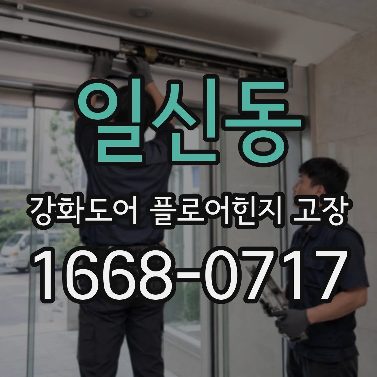 일신동 강화도어 플로어힌지 고장