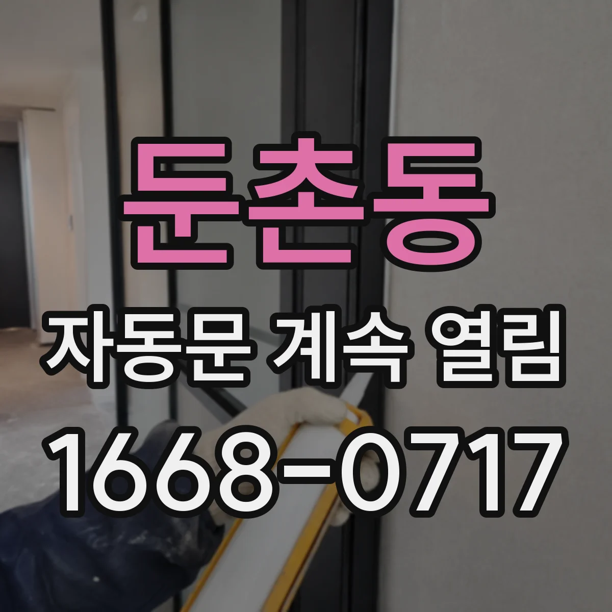 둔촌동 자동문 계속 열림