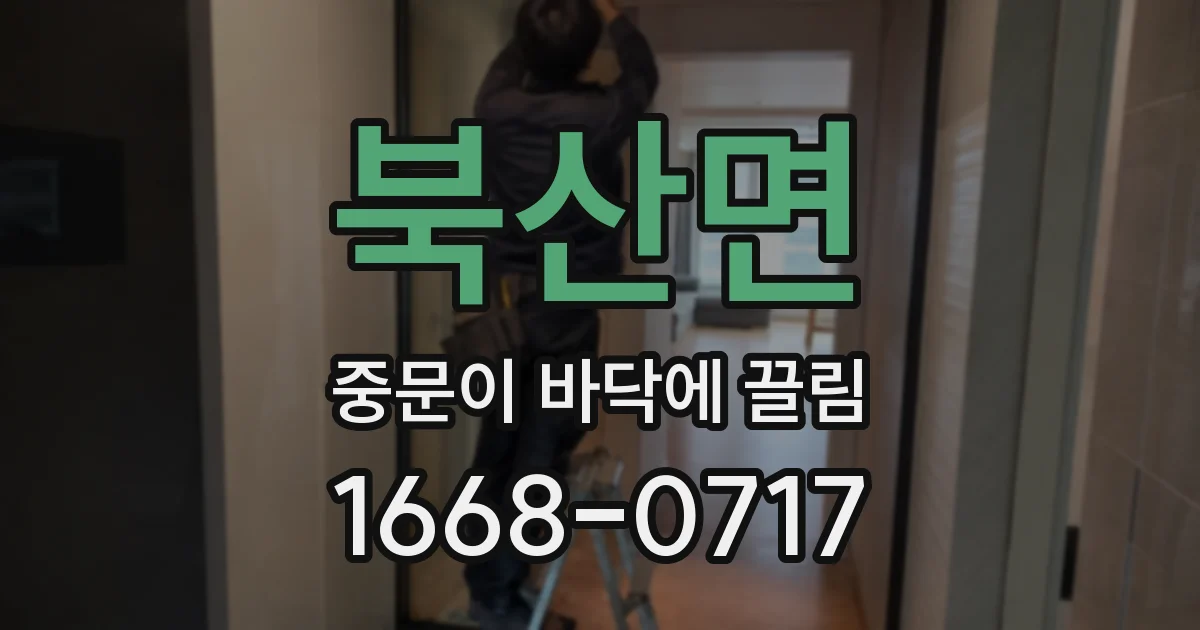 북산면 중문이 바닥에 끌림