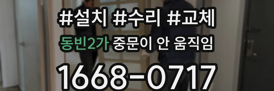 동빈2가 중문이 안 움직임