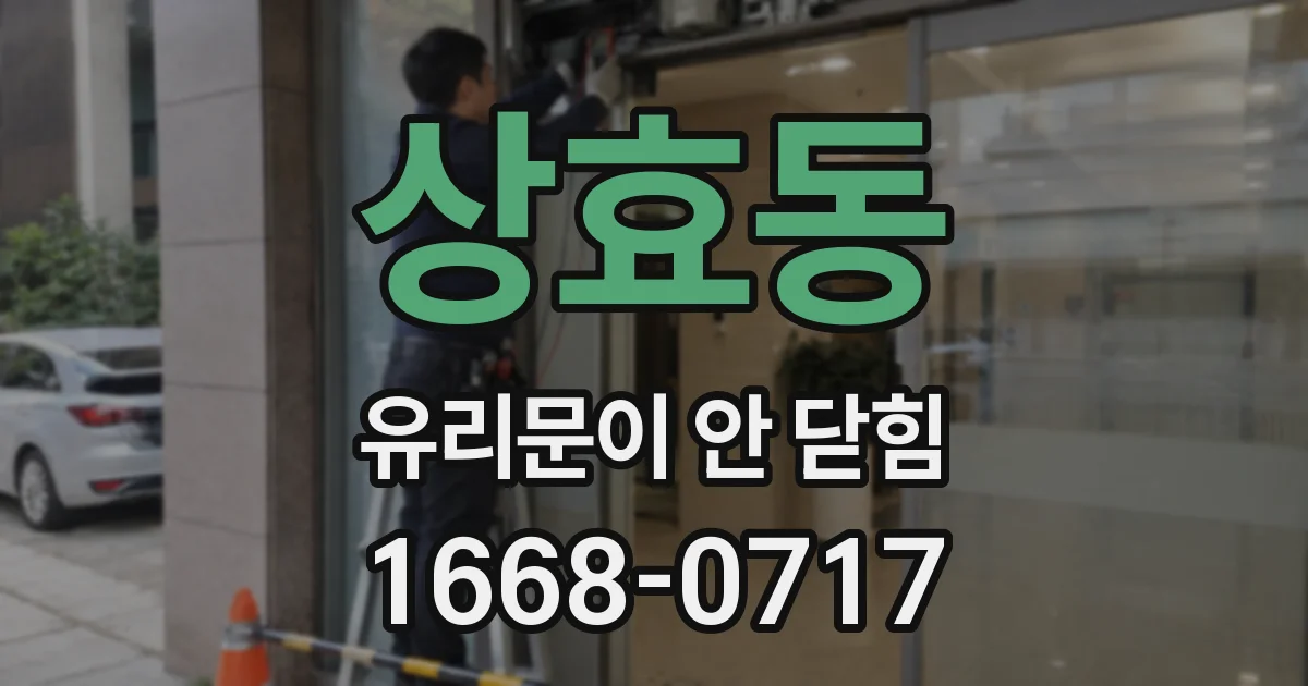 상효동 유리문이 안 닫힘