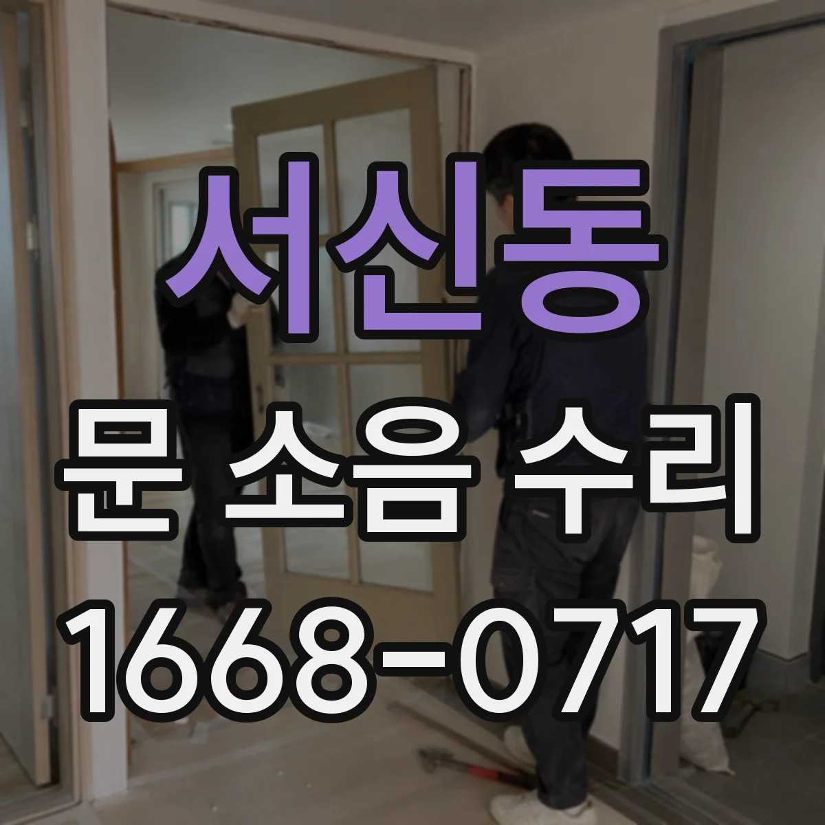 서신동 문 소음 수리