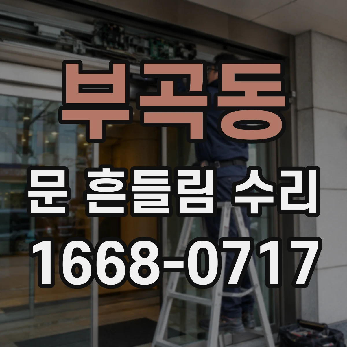 부곡동 문 흔들림 수리