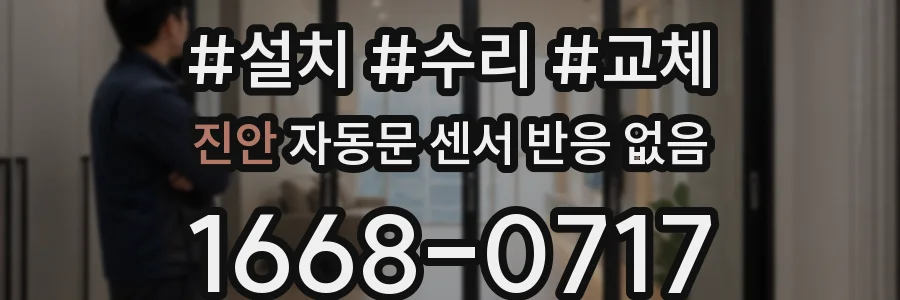 진안 자동문 센서 반응 없음