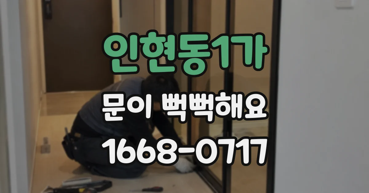 인현동1가 문이 뻑뻑해요