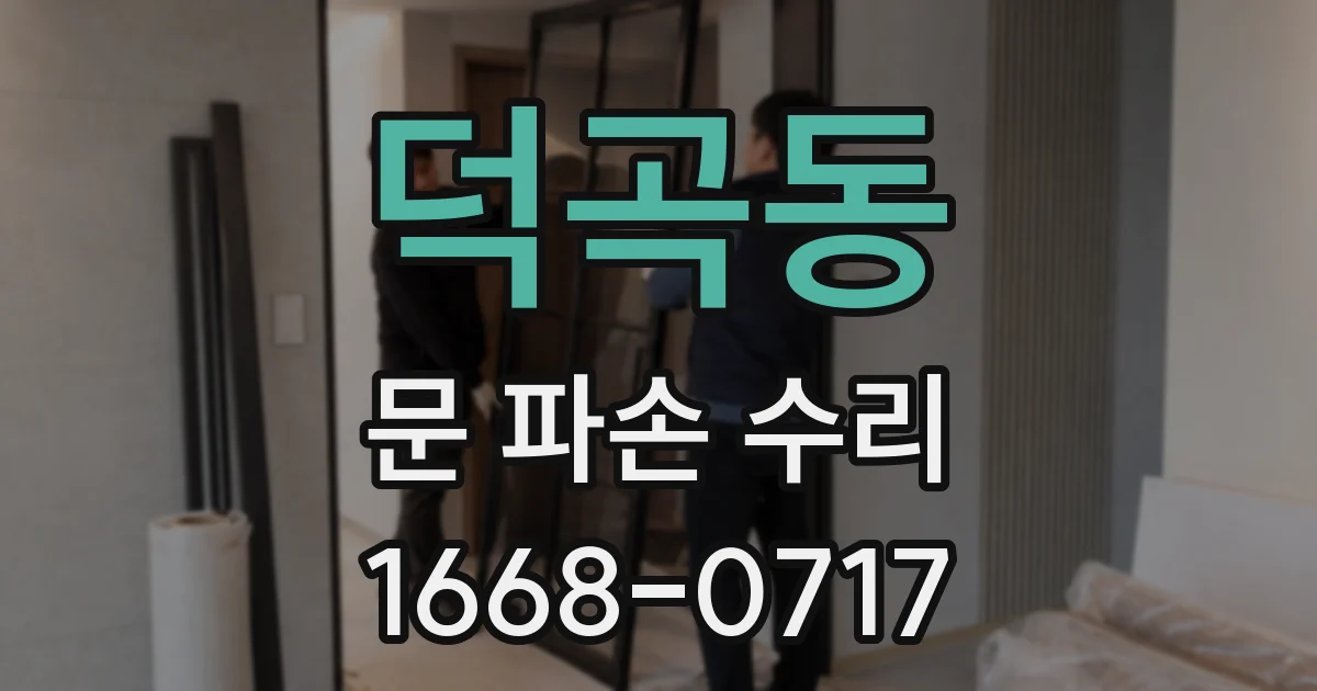 덕곡동 문 파손 수리