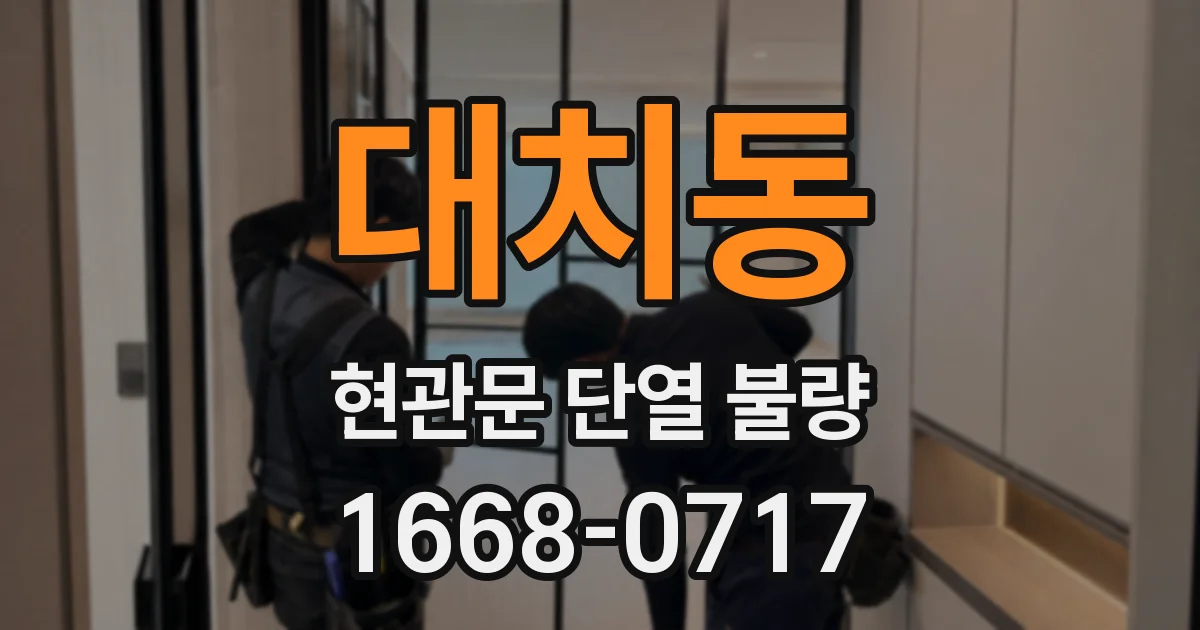 대치동 현관문 단열 불량