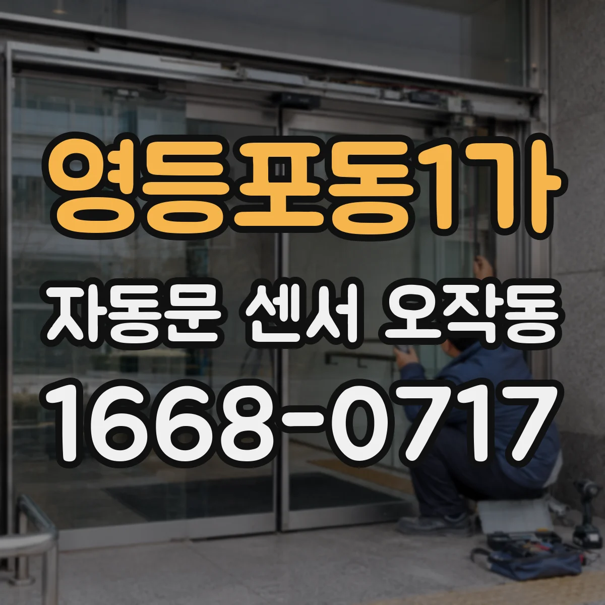 영등포동1가 자동문 센서 오작동