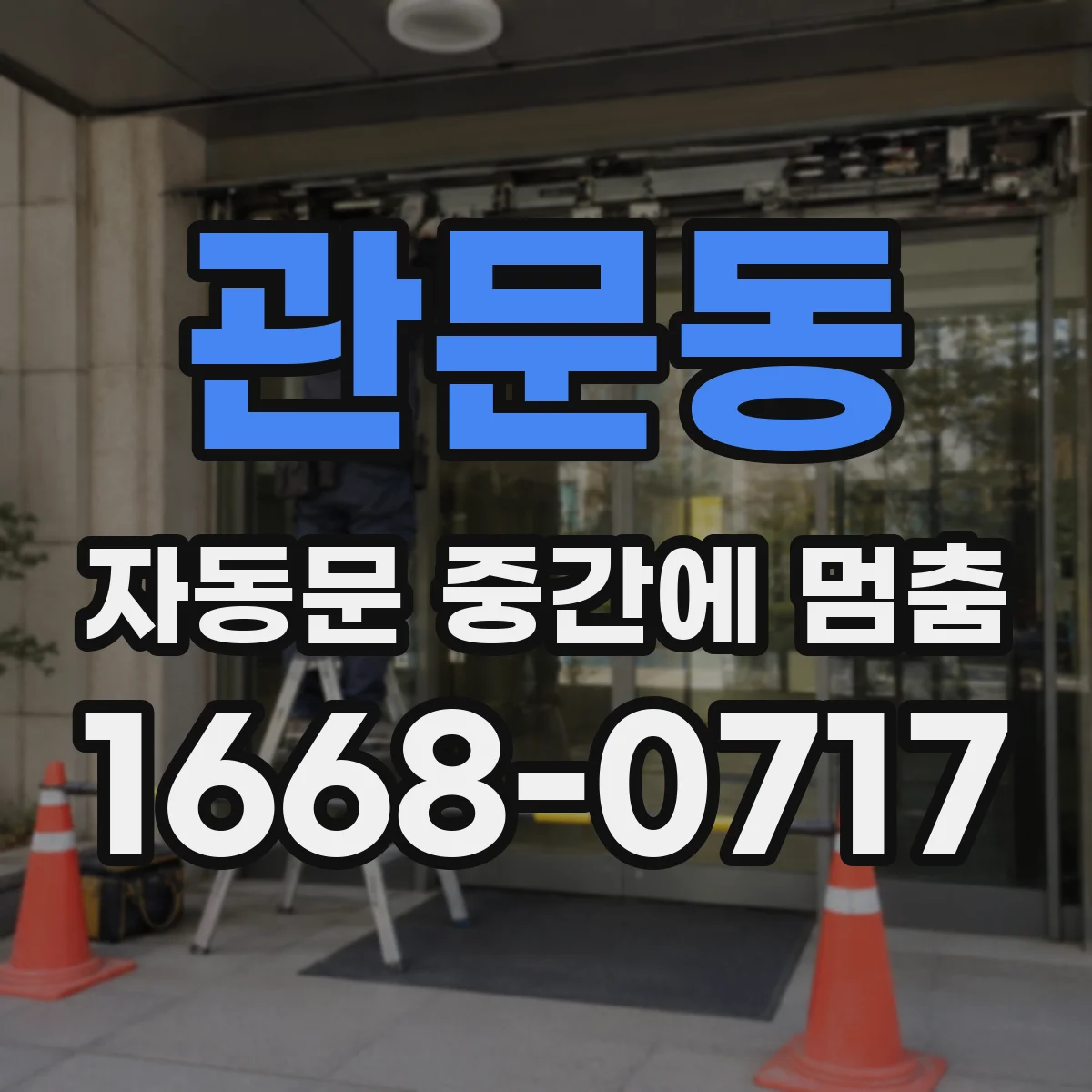 관문동 자동문 중간에 멈춤