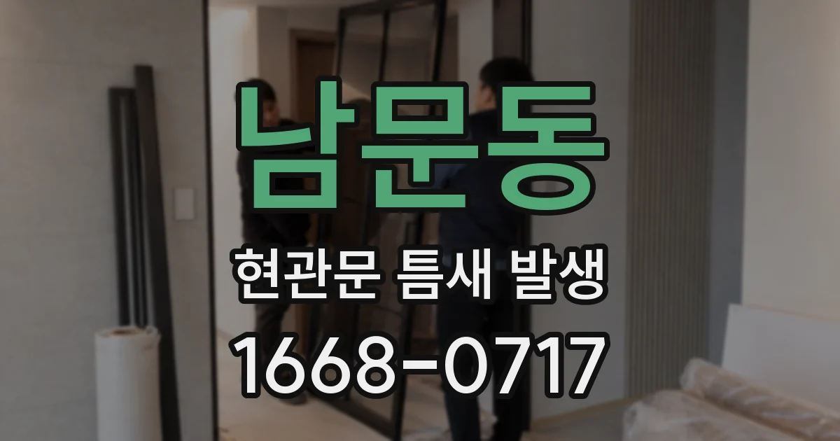 남문동 현관문 틈새 발생