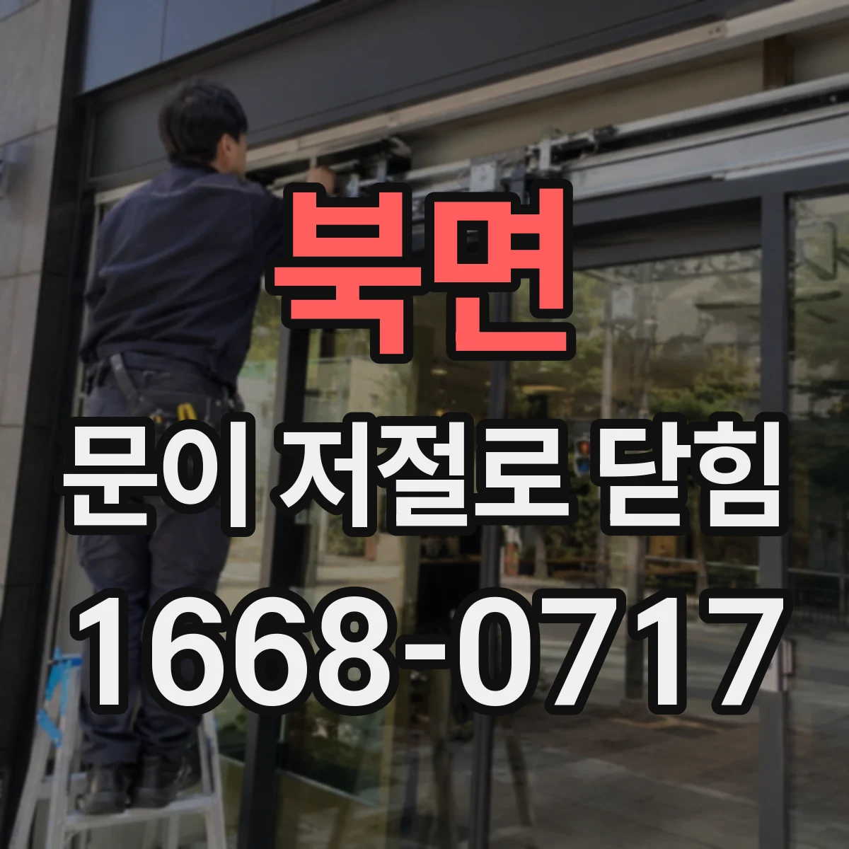 북면 문이 저절로 닫힘