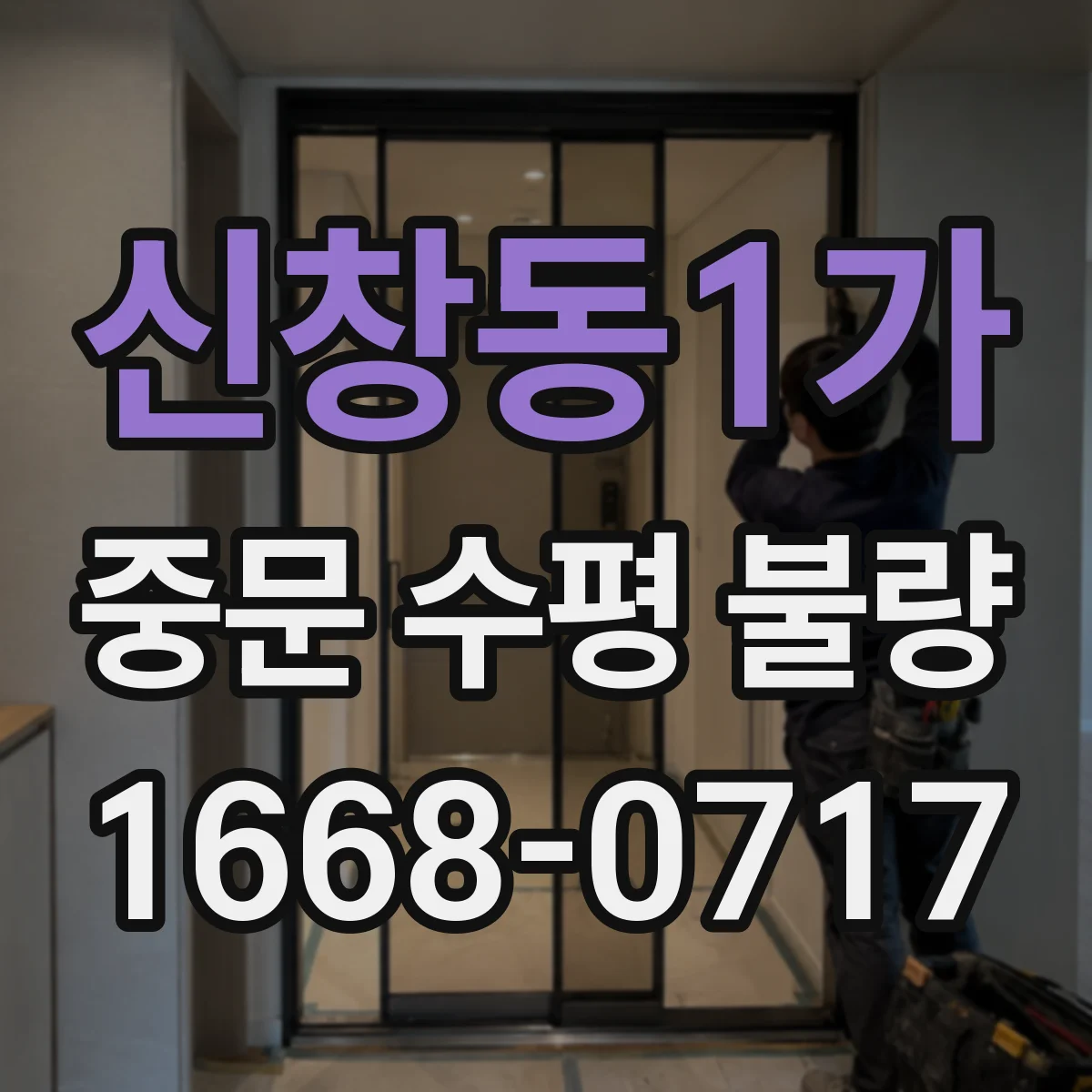 신창동1가 중문 수평 불량
