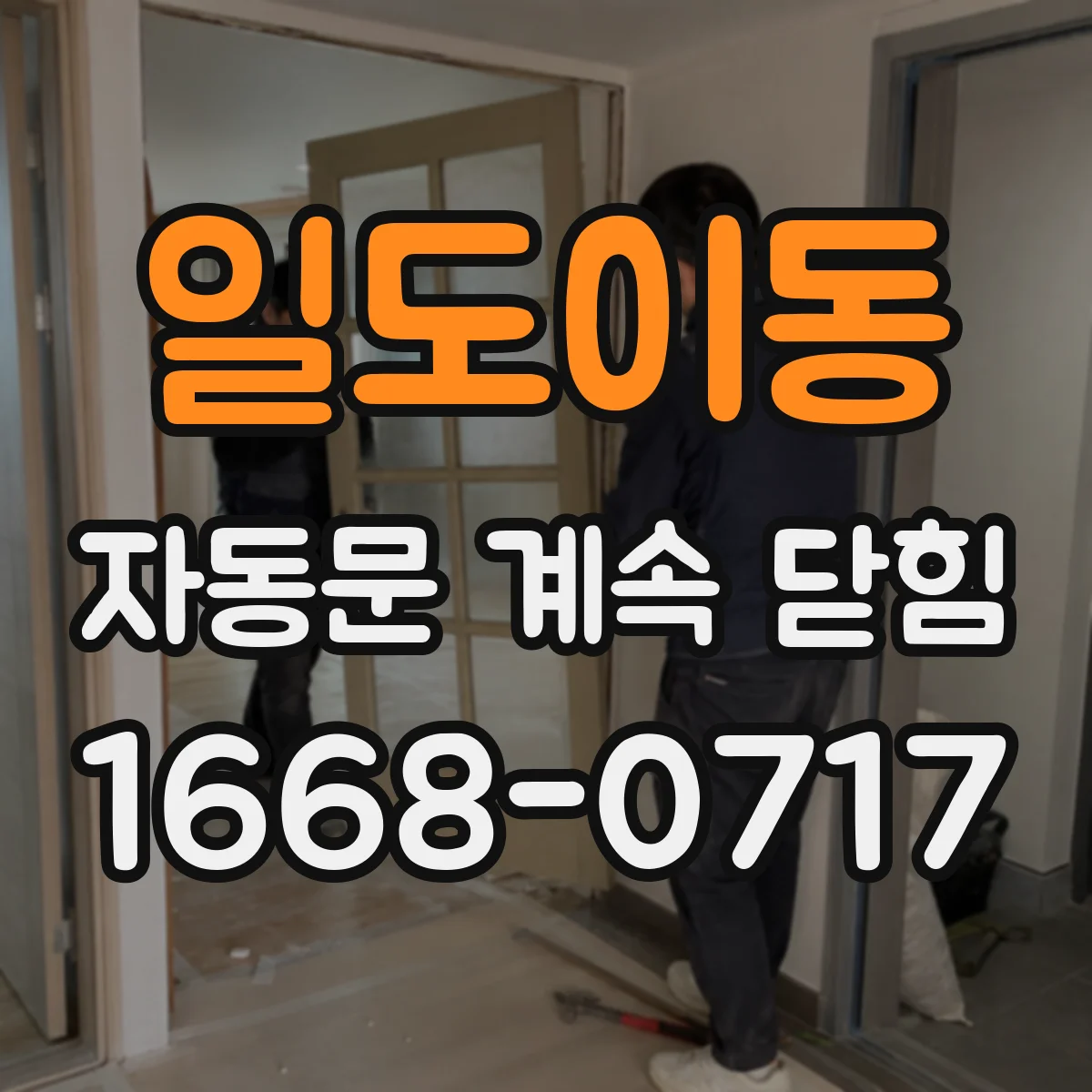 일도이동 자동문 계속 닫힘