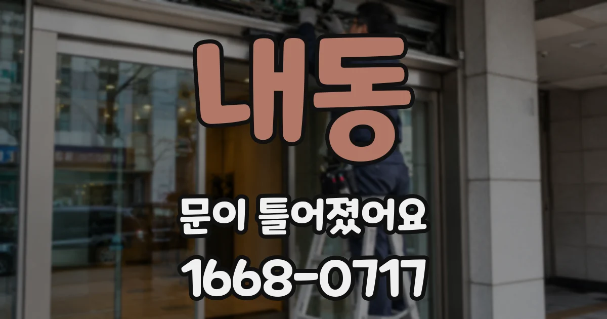내동 문이 틀어졌어요