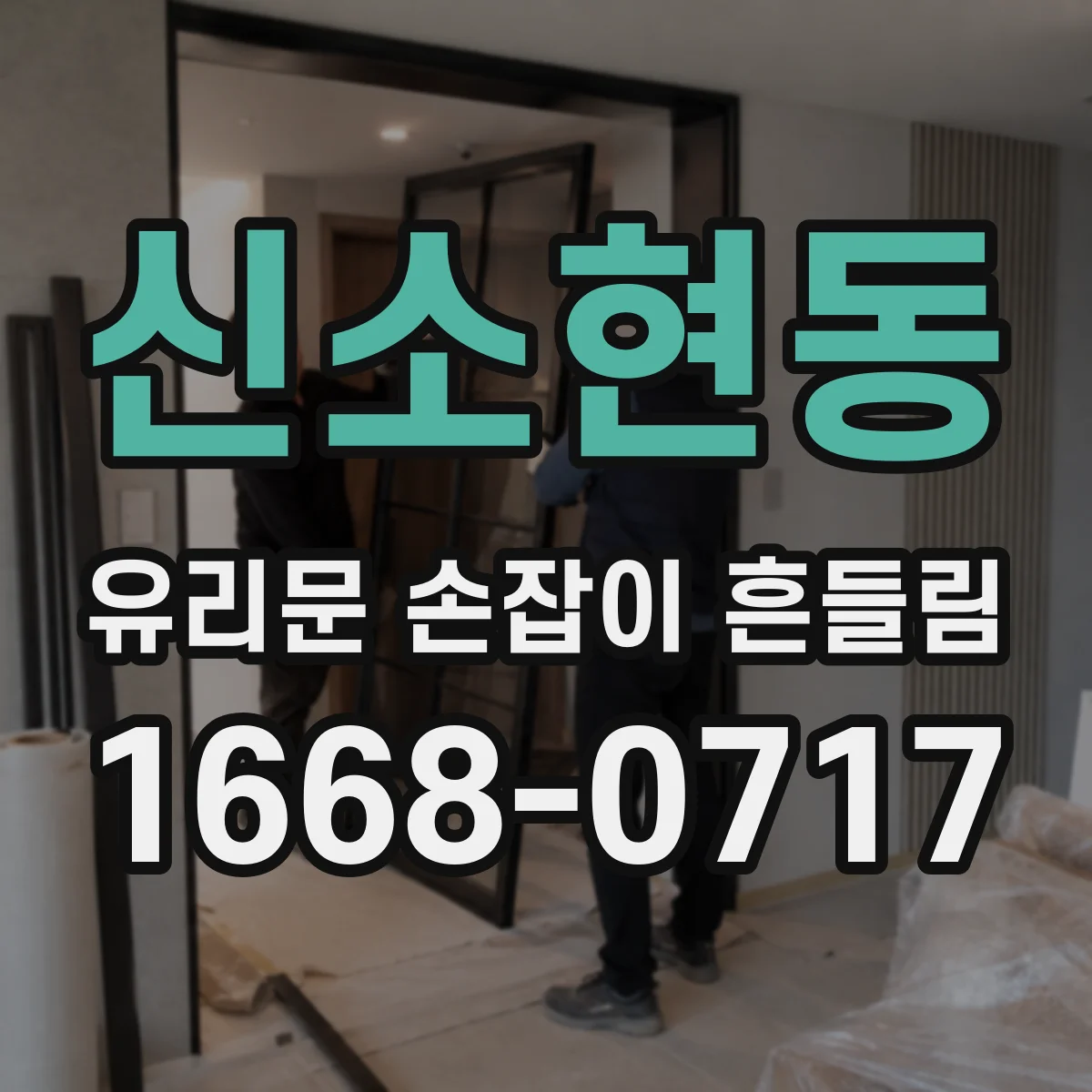 신소현동 유리문 손잡이 흔들림
