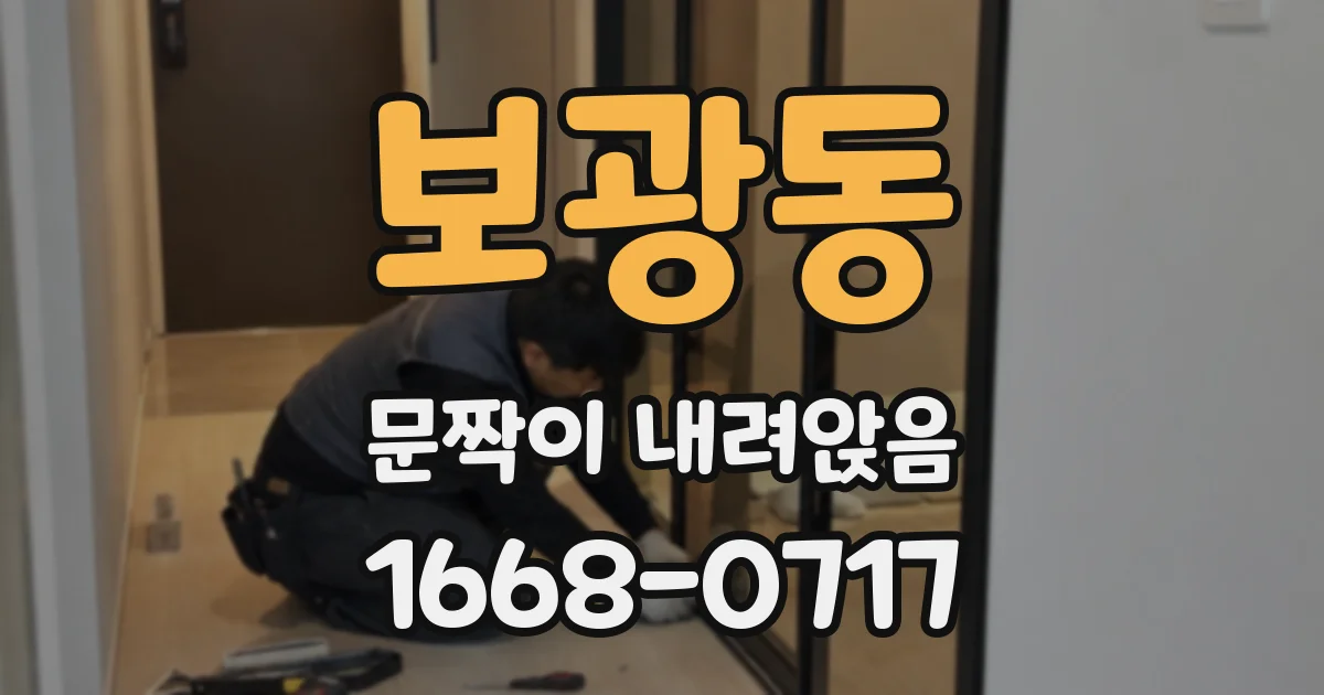 보광동 문짝이 내려앉음