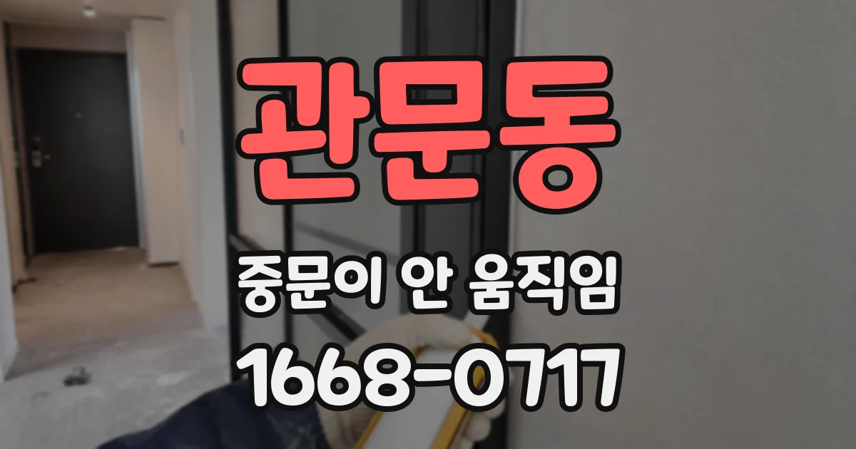 관문동 중문이 안 움직임