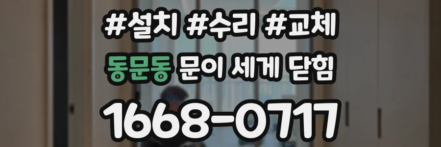 동문동 문이 세게 닫힘
