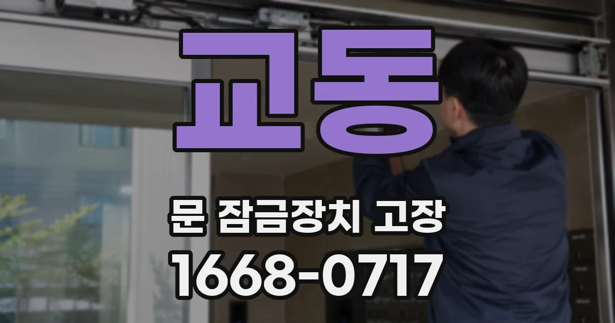 교동 문 잠금장치 고장