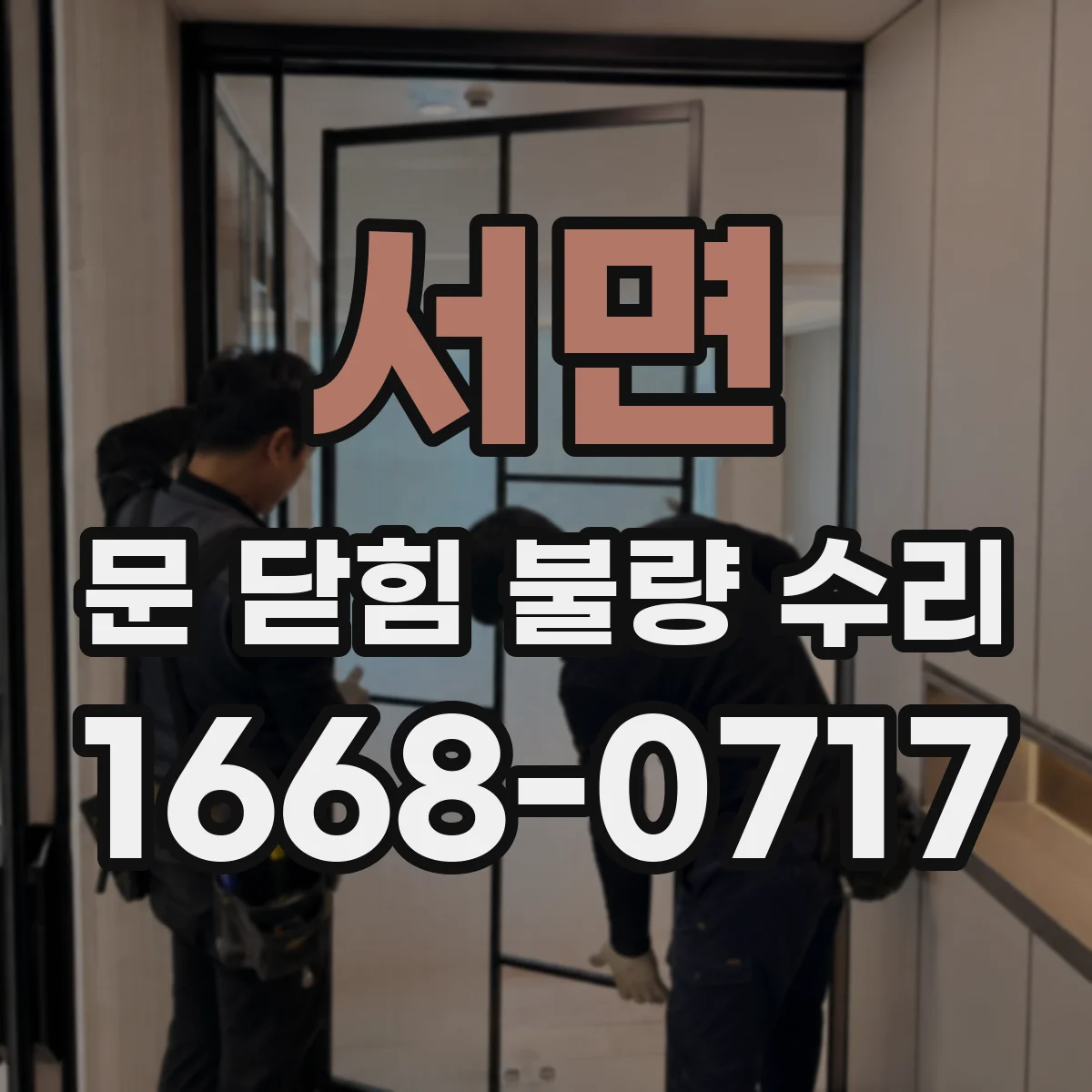 서면 문 닫힘 불량 수리