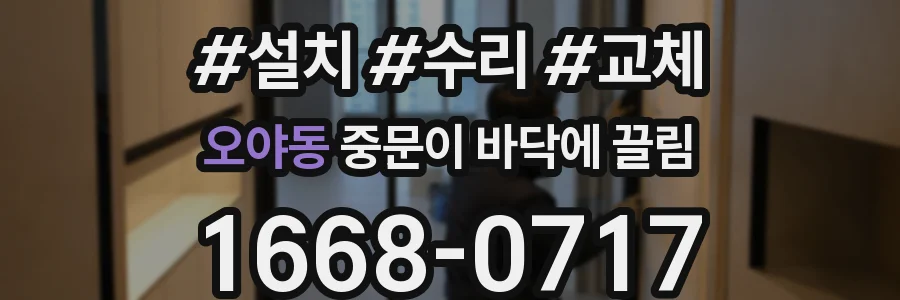 오야동 중문이 바닥에 끌림