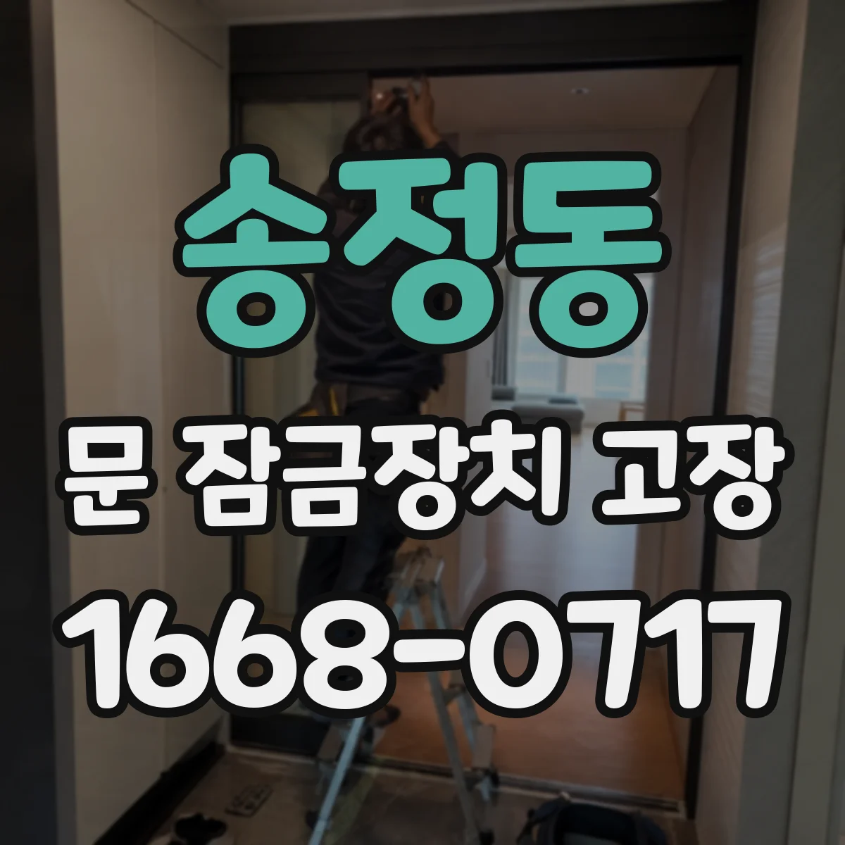 송정동 문 잠금장치 고장