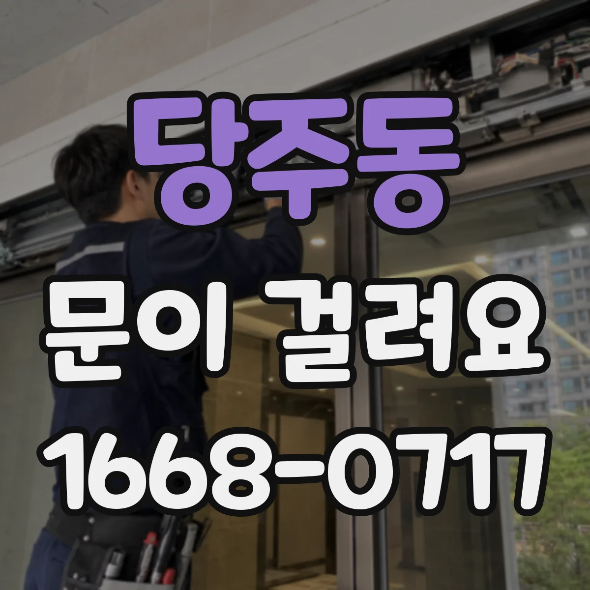 당주동 문이 걸려요 바닥 레일 쪽 먼지·실이 원인일 수 있어요