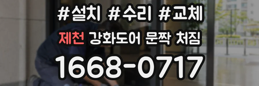 제천 강화도어 문짝 처짐