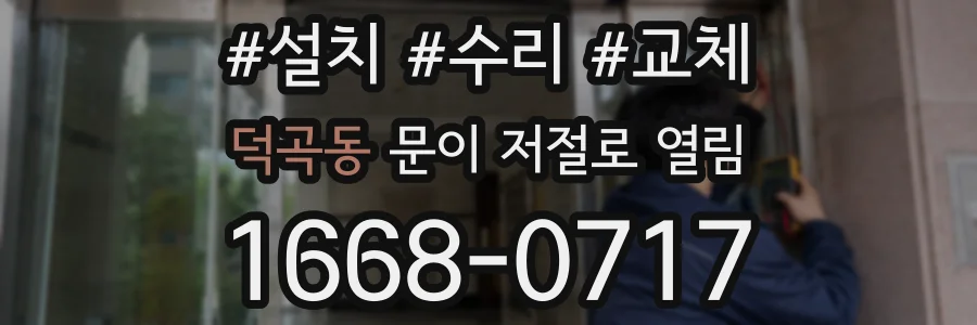 덕곡동 문이 저절로 열림