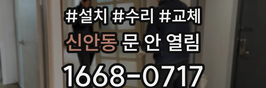 신안동 문 안 열림