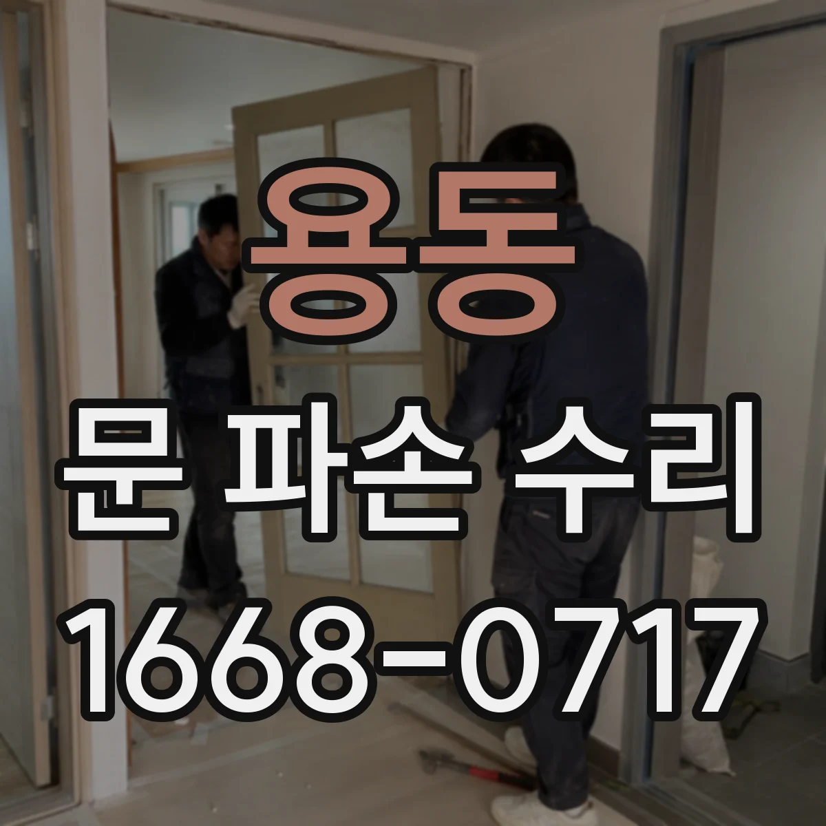 용동 문 파손 수리