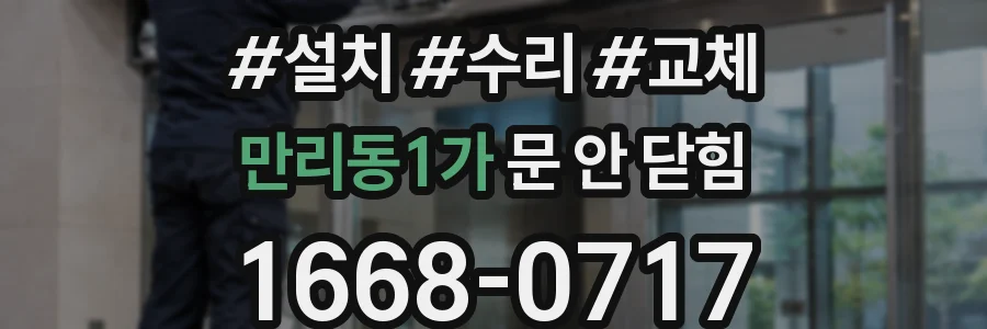 만리동1가 문 안 닫힘