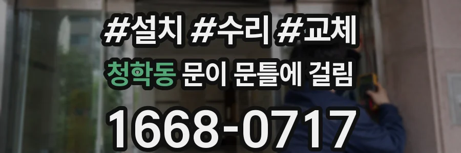 청학동 문이 문틀에 걸림