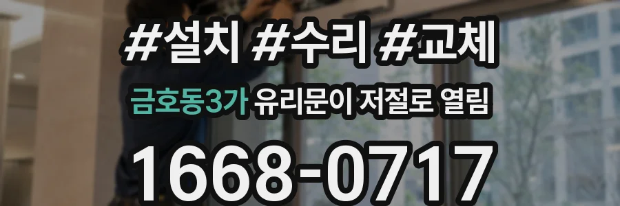금호동3가 유리문이 저절로 열림