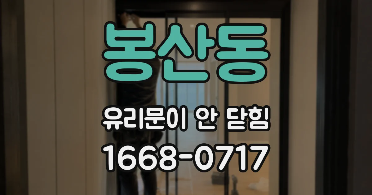 봉산동 유리문이 안 닫힘