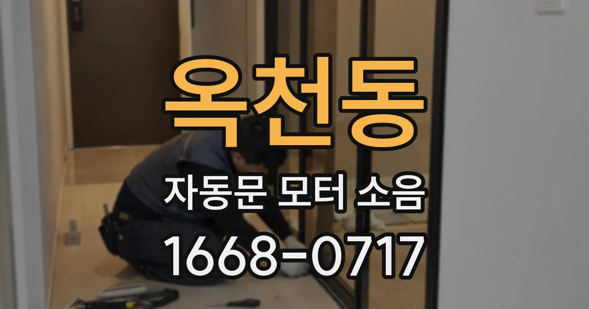 옥천동 자동문 모터 소음