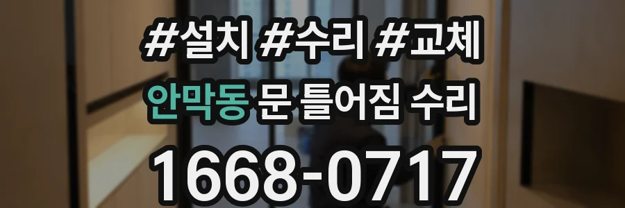 안막동 문 틀어짐 수리