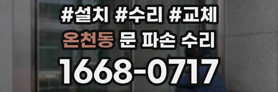 온천동 문 파손 수리