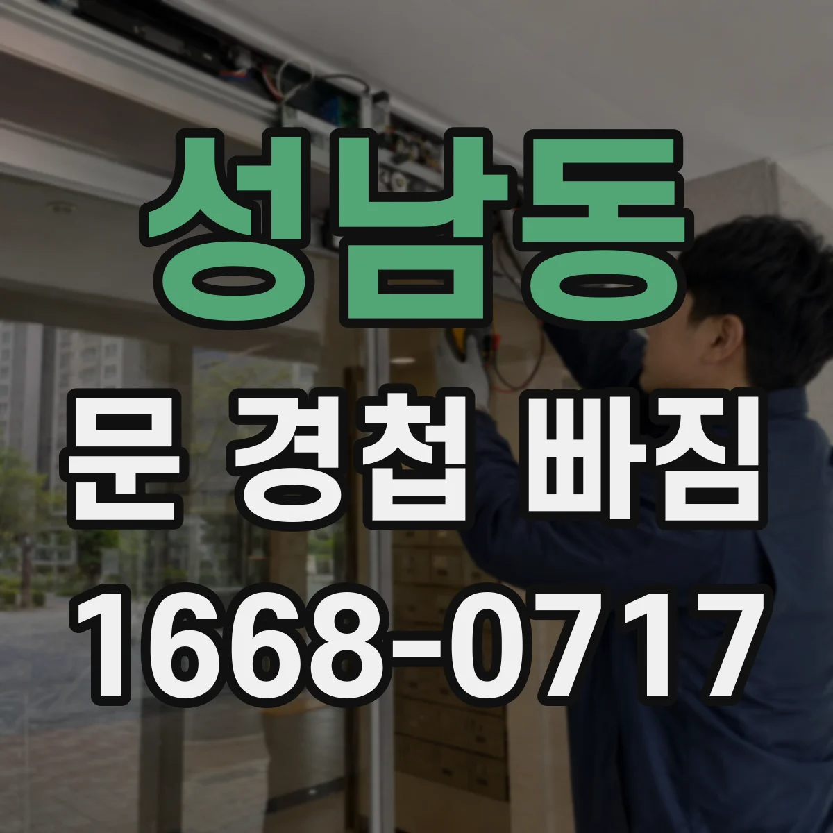 성남동 문 경첩 빠짐