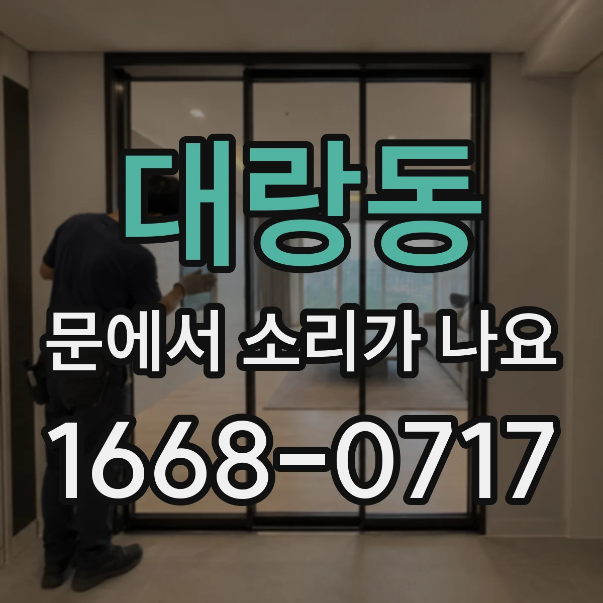 대랑동 문에서 소리가 나요