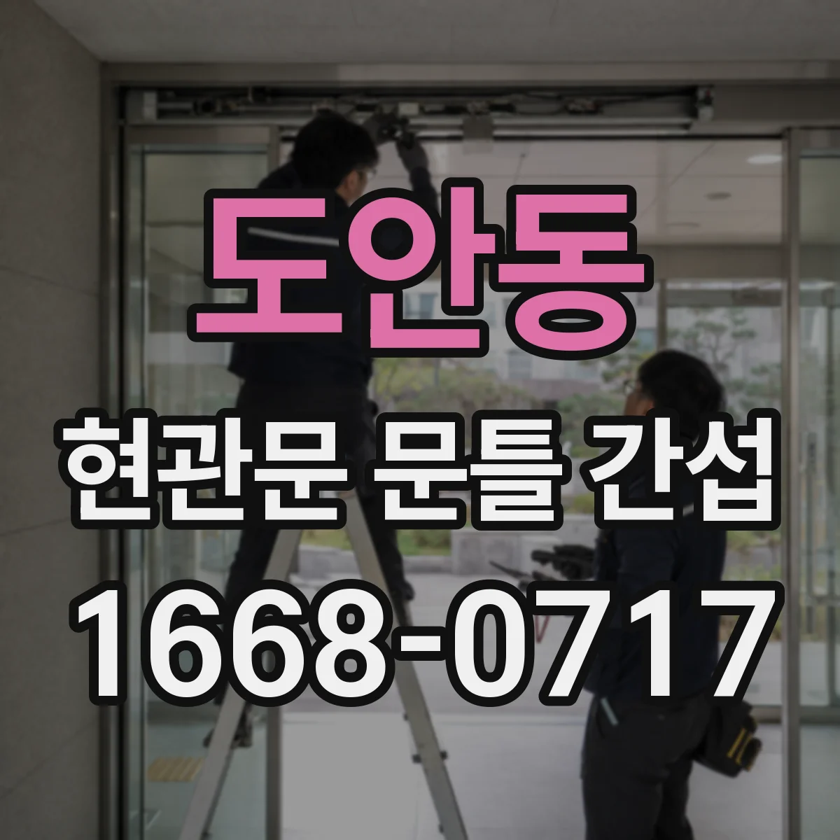 도안동 현관문 문틀 간섭