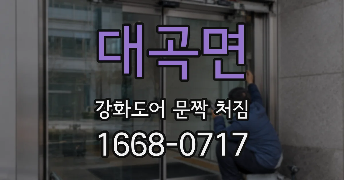 대곡면 강화도어 문짝 처짐