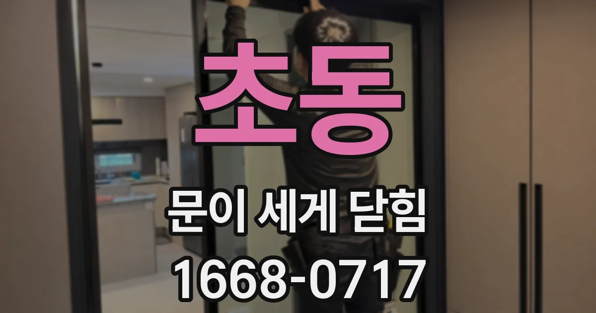 초동 문이 세게 닫힘