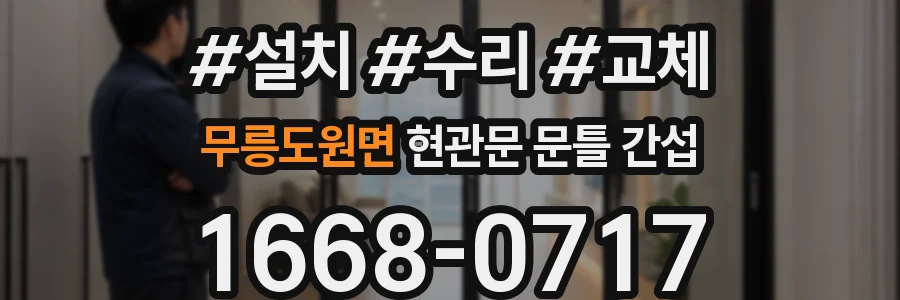 무릉도원면 현관문 문틀 간섭