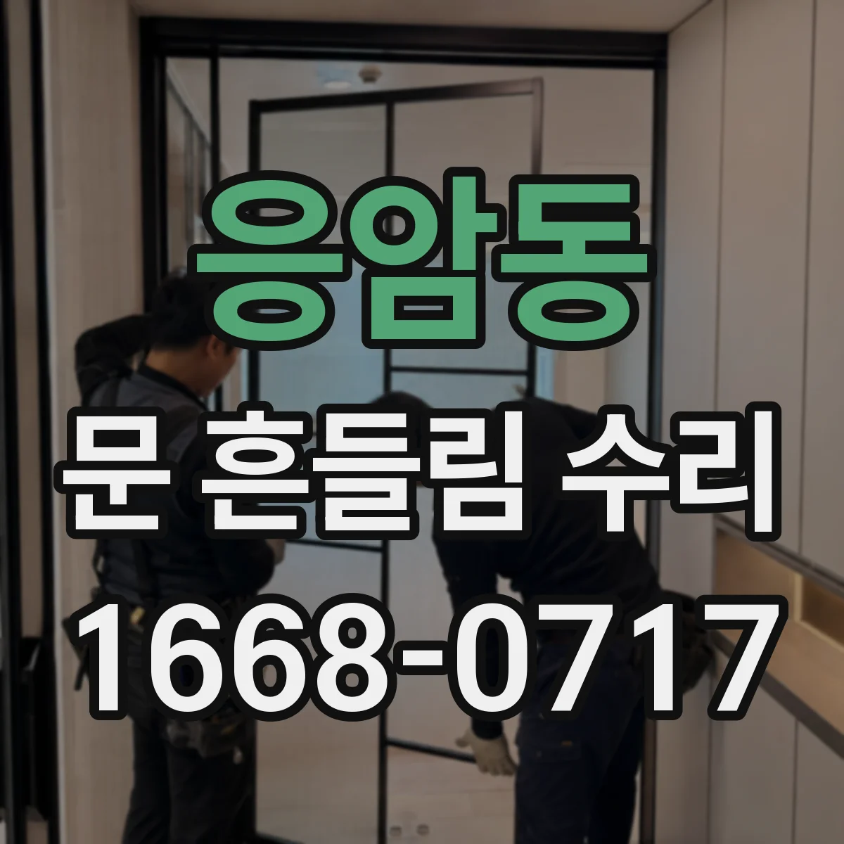 응암동 문 흔들림 수리