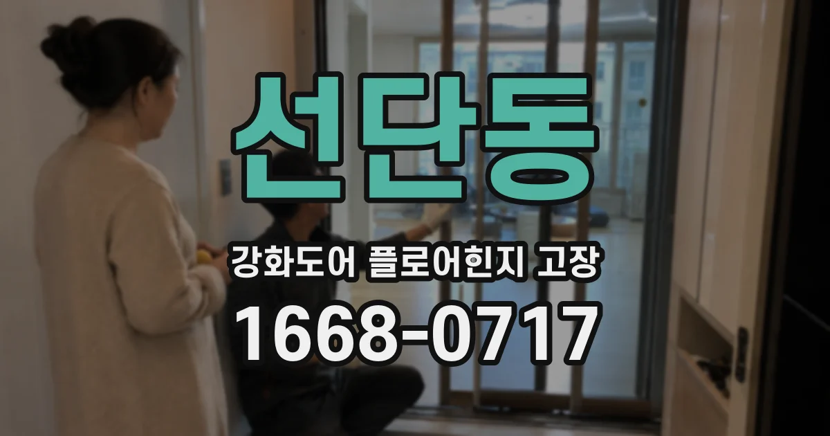 선단동 강화도어 플로어힌지 고장