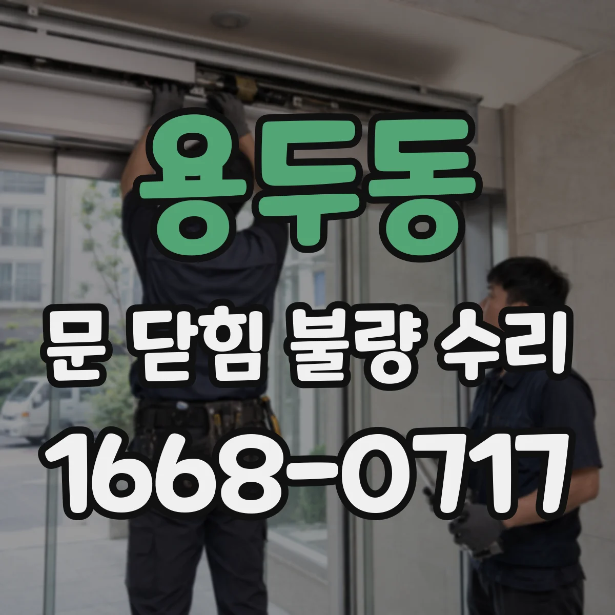 용두동 문 닫힘 불량 수리