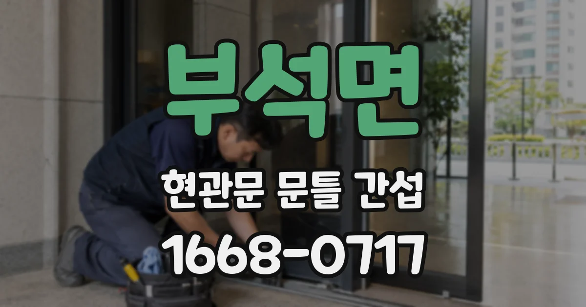 부석면 현관문 문틀 간섭