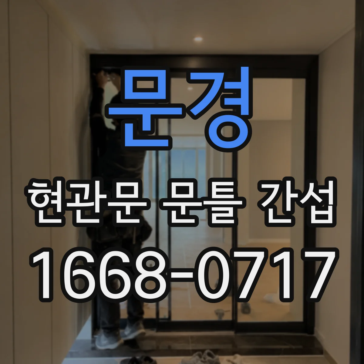 문경 현관문 문틀 간섭